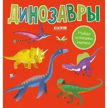 Развивающая книга CLEVER Найди и покажи, малыш. Динозавры, твердая обложка