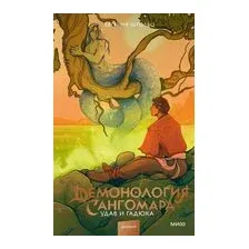 Демонология Сангомара. Удав и гадюка