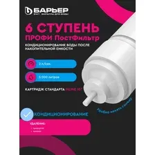 Сменный фильтроэлемент "БАРЬЕР ПРОФИ Постфильтр" 5-я ступень