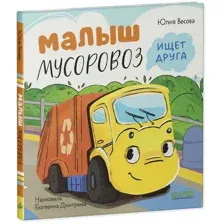 Книга издательства Clever. Маленький Мусоровоз. Малыш Мусоровоз ищет друга (Весова Ю.)