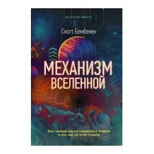 Механизм Вселенной. Как законы науки управляют миром и как мы об этом узнали