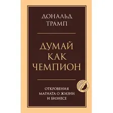 Книга Эксмо Думай как чемпион, твердая обложка (Трамп Дональд)