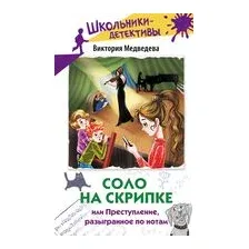 Соло на скрипке, или Преступление, разыгранное по нотам
