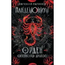 Художественная книга Росмэн Пандемониум. 12. Орден огненного дракона (Гаглоев Е.)