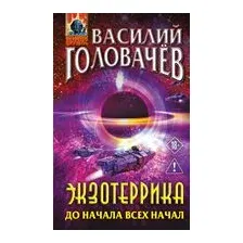 Экзотеррика: до начала всех начал