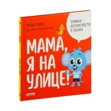 Мама, я на улице!