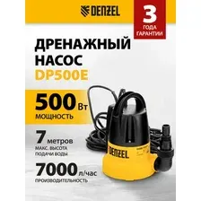 Дренажный насос Denzel DP500E
