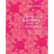 Нехудожественная книга Эксмо Поступай как женщина, думай как мужчина (Харви С.)