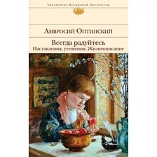 Книга издательства Эксмо. Всегда радуйтесь. Наставления, утешения. Жизнеописание (Оптинский Амвросий)