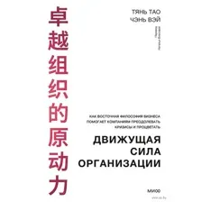Движущая сила организации