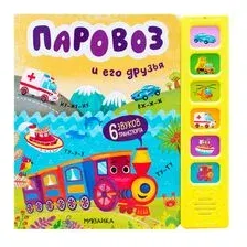 Паровоз и его друзья