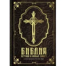 Книга АСТ Библия. Ветхий и Новый завет / 9785171381660
