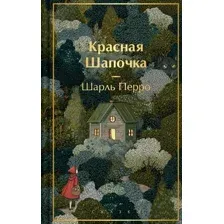 Красная шапочка. Сказки