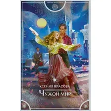 Художественная книга АСТ Чужой мир (Власова К.)