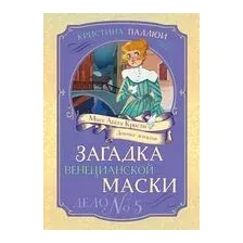 Загадка венецианской маски. Дело №5