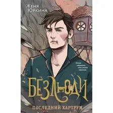 Книга издательства Эксмо. Безлюди. Последний хартрум 9785041868970 (Юркина Ж.)