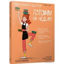 Книга издательства Попурри. Мой блокнот рецептов. Готовим на неделю (Жуан С.)