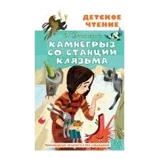 Камнегрыз со станции Клязьма