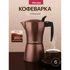 Кофеварка гейзерная для газовой плиты 300 мл алюминиевая Rondell Kotrado RDA-995