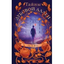 Художественная книга Эксмо Тайны дубовой аллеи, твердая обложка (Фелл Дж.)