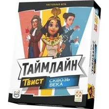Таймлайн Твист. Сквозь века