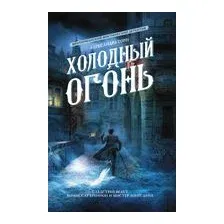 Холодный огонь
