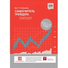 Книга Альпина Самоучитель трейдера. Психология, техника, тактика (Стинбарджер Б.)