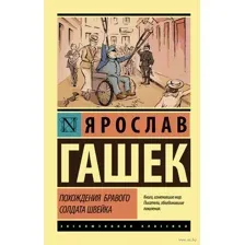 Похождения бравого солдата Швейка