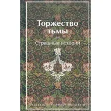 Художественная книга Эксмо Торжество тьмы. Страшные истории / 9785041811754 (Лавкрафт Г., Майринк Г.)