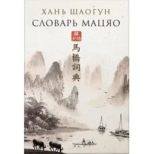 Художественная книга Sindbad Словарь Мацяо, твердая обложка (Хань Шаогун )