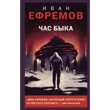 Художественная книга Like Book Час Быка / 9785041909154 (Ефремов И.А.)