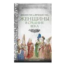 Женщины в Средние Века