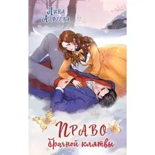 Художественная книга Эксмо Право брачной клятвы, твердая обложка (Алфеева Лина)