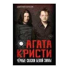 Агата Кристи. Чёрные сказки белой зимы