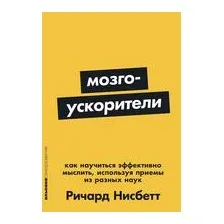 Мозгоускорители. Как научиться эффективно мыслить, используя приемы из разных наук