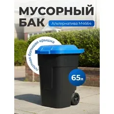 Контейнер для мусора Альтернатива М4664 65 л (черный/синий)