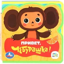 Книга-пазл Умка Привет, чебурашка! / 9785506089971