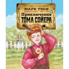 Художественная книга Эксмо Приключения Тома Сойера твердая обложка (Твен Марк)