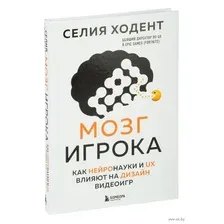 Мозг игрока. Как нейронауки и UX влияют на дизайн видеоигр
