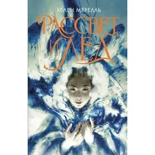 Художественная книга АСТ Рассвет и лед (Мерелль Хелен 9785171680848)