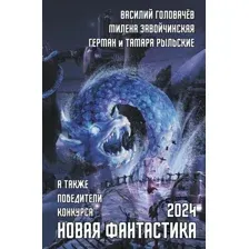 Художественная книга АСТ Новая фантастика 2024. Антология #8, твердая обложка (Головачев Василий)