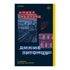 Художественная книга Inspiria Дикие питомцы (Медланд А.)