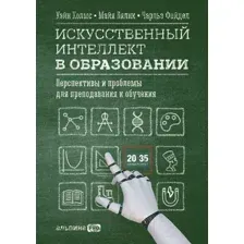 Нехудожественная книга Альпина Искусственный интеллект в образовании (Холмс У. и др.)