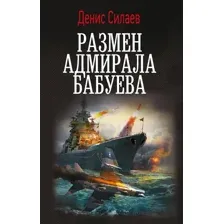 Размен адмирала Бабуева