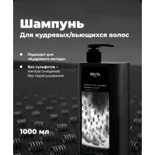 Шампунь для кудрявых и вьющихся волос 1000 мл