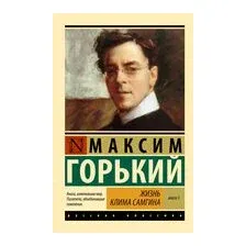 Жизнь Клима Самгина. Книга 1