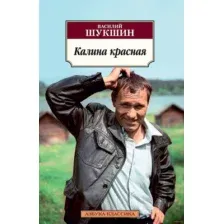 Художественная книга Азбука Калина красная (Шукшин В.)