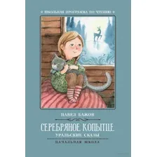 Серебряное копытце. Уральские сказы