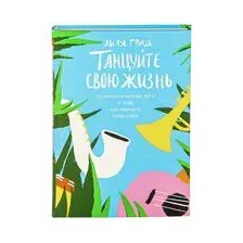Танцуйте свою жизнь. Психологические эссе о том, как вернуть себе себя