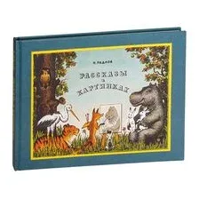Рассказы в картинках